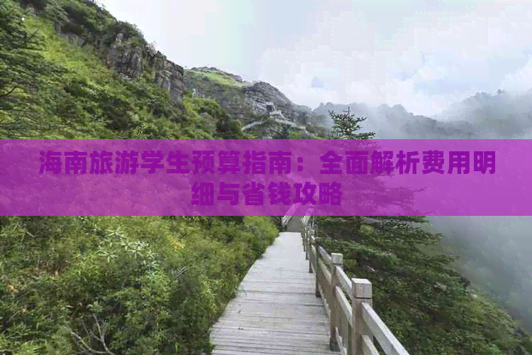 海南旅游学生预算指南：全面解析费用明细与省钱攻略