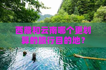      和云南哪个更划算的旅行目的地？