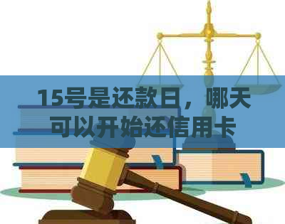 15号是还款日，哪天可以开始还信用卡