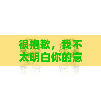 很抱歉，我不太明白你的意思。你能再解释一下吗？