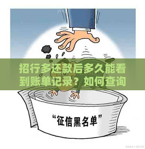 招行多还款后多久能看到账单记录？如何查询还款明细？