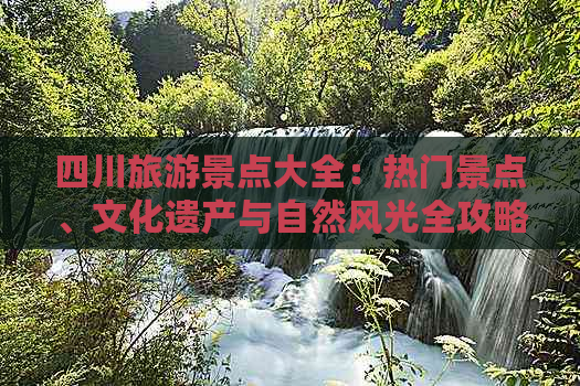 四川旅游景点大全：热门景点、文化遗产与自然风光全攻略