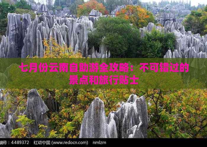 七月份云南自助游全攻略：不可错过的景点和旅行贴士