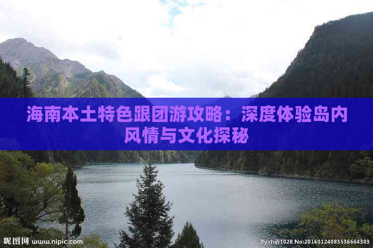 海南本土特色跟团游攻略：深度体验岛内风情与文化探秘