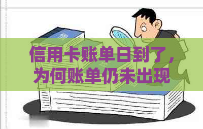 信用卡账单日到了，为何账单仍未出现？了解可能的原因及其解决方法