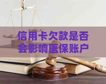 信用卡欠款是否会影响医保账户？