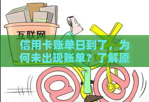 信用卡账单日到了，为何未出现账单？了解原因及解决方法，避免逾期还款困扰