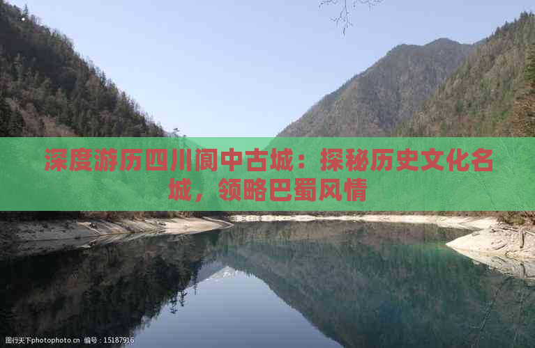 深度游历四川阆中古城：探秘历史文化名城，领略巴蜀风情