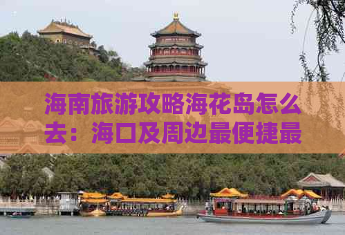 海南旅游攻略海花岛怎么去：海口及周边最便捷最近路线指南