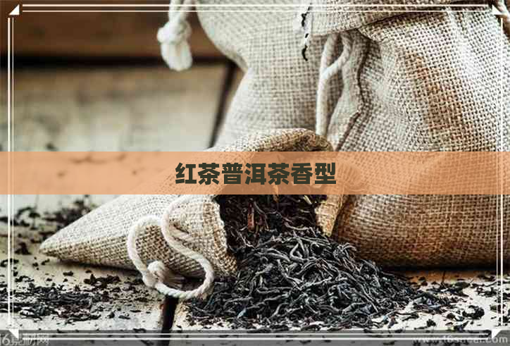 红茶普洱茶香型