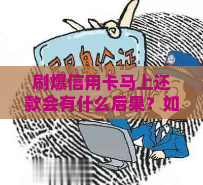 刷爆信用卡马上还款会有什么后果？如何操作？