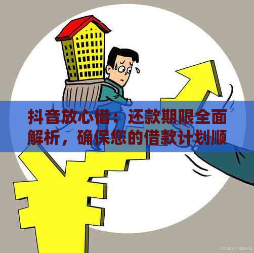 抖音放心借：还款期限全面解析，确保您的借款计划顺利进行