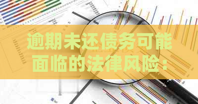 逾期未还债务可能面临的法律风险：是否会被列入公安网？