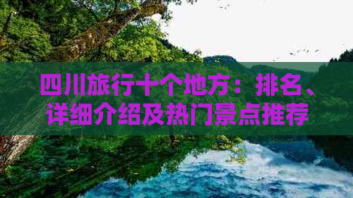 四川旅行十个地方：排名、详细介绍及热门景点推荐