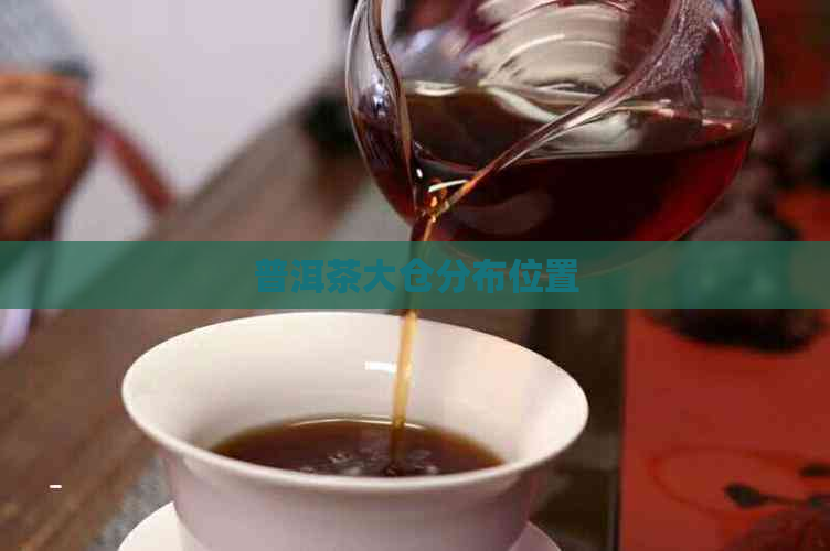 普洱茶大仓分布位置