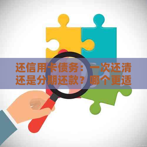 还信用卡债务：一次还清还是分期还款？哪个更适合我？