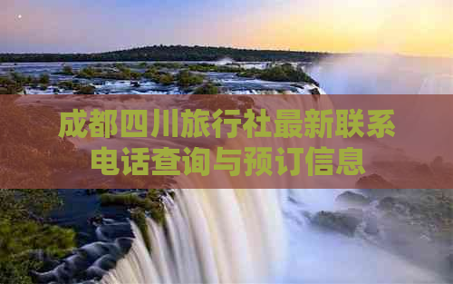 成都四川旅行社最新联系电话查询与预订信息