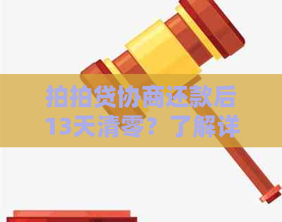 协商还款后13天清零？了解详情及注意事项！