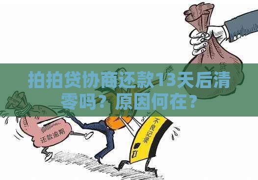 协商还款13天后清零吗？原因何在？