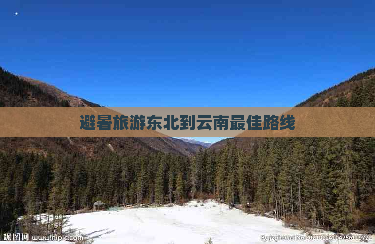 避暑旅游东北到云南更佳路线