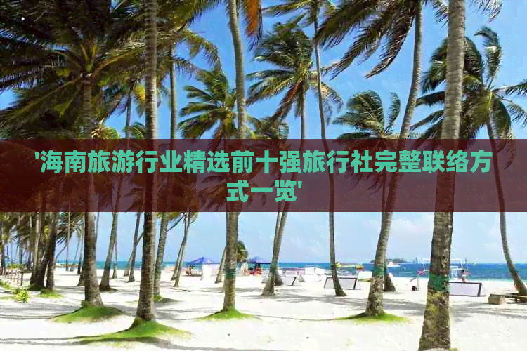 '海南旅     业精选前十强旅行社完整联络方式一览'