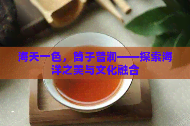 海天一色，筒子普润——探索海洋之美与文化融合