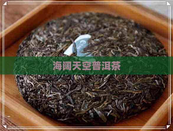 海阔天空普洱茶