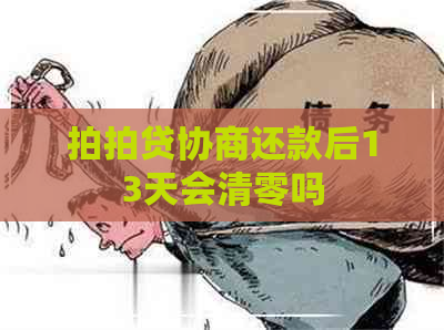 协商还款后13天会清零吗