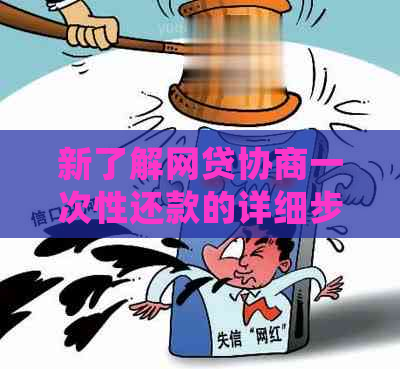 新了解网贷协商一次性还款的详细步骤及相关注意事项