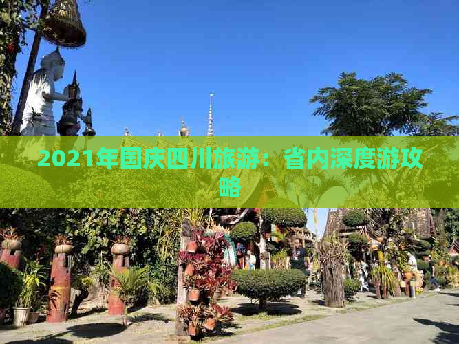 2021年国庆四川旅游：省内深度游攻略