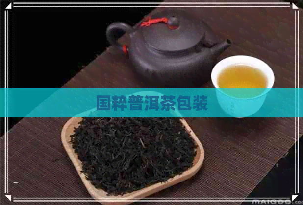 国粹普洱茶包装