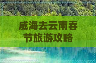 威海去云南春节旅游攻略