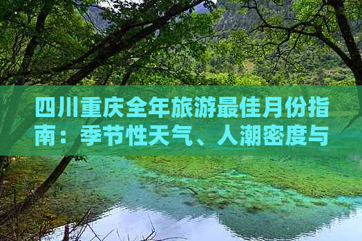 四川重庆全年旅游更佳月份指南：季节性天气、人潮密度与活动推荐