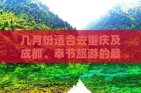 几月份适合去重庆及成都、奉节旅游的更佳时间