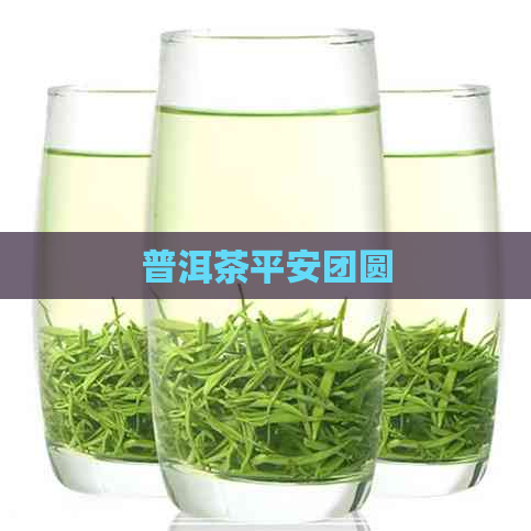 普洱茶平安团圆