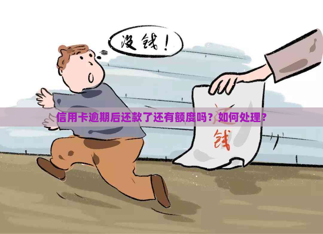 信用卡逾期后还款了还有额度吗？如何处理？