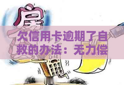 欠信用卡逾期了自救的办法：无力偿还怎么办？