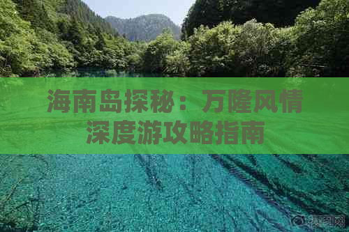 海南岛探秘：万隆风情深度游攻略指南