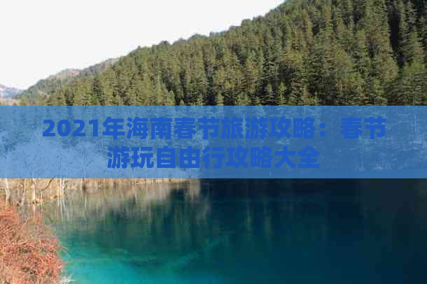 2021年海南春节旅游攻略：春节游玩自由行攻略大全