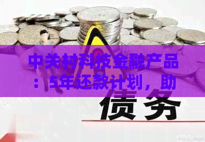 中关村科技金融产品：5年还款计划，助您轻松实现科技梦想