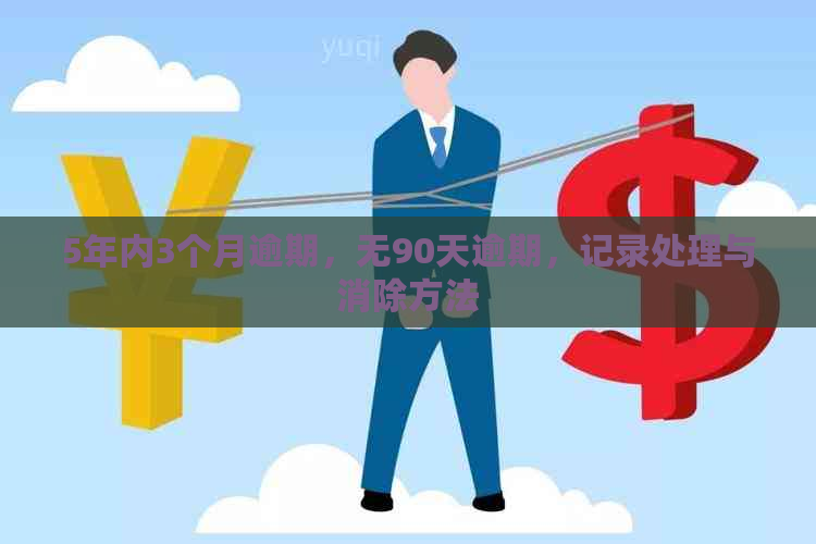 5年内3个月逾期，无90天逾期，记录处理与消除方法