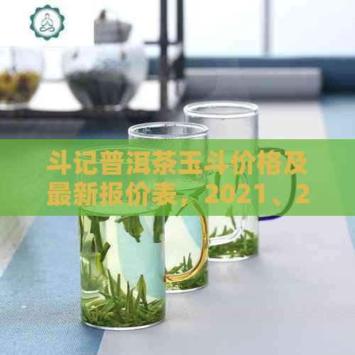 斗记普洱茶玉斗价格及最新报价表，2021、2016年斗记普洱茶真伪鉴别方法