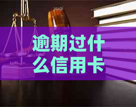 逾期过什么信用卡好申请：哪家银行逾期办理易，逾期下卡首选