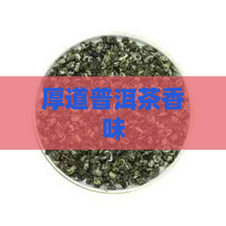 厚道普洱茶香味