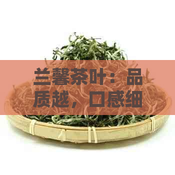 兰馨茶叶：品质越，口感细腻，值得品鉴的茶叶佳作