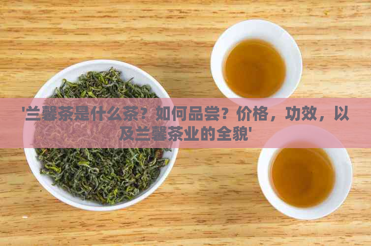 '兰馨茶是什么茶？如何品尝？价格，功效，以及兰馨茶业的全貌'