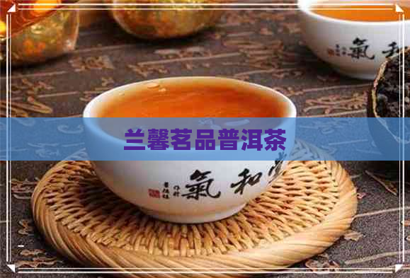 兰馨茗品普洱茶