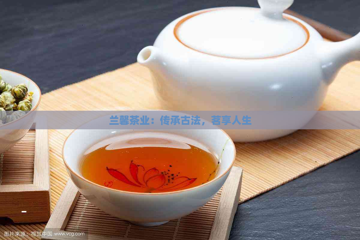 兰馨茶业：传承古法，茗享人生