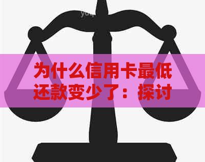 为什么信用卡更低还款变少了：探讨信用卡更低还款额度下降的原因