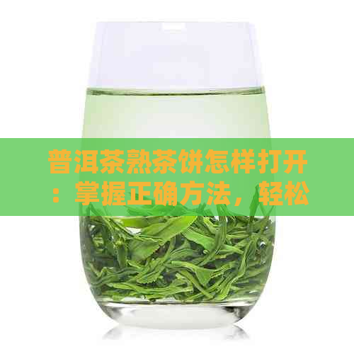 普洱茶熟茶饼怎样打开：掌握正确方法，轻松拆解外壳